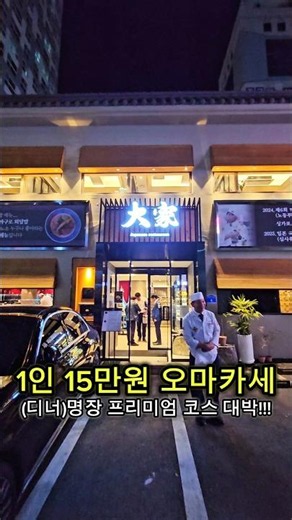 디너 명장 프리미엄 코스 1인 15만원 오마카세 코스요리에 반하고 온 부산 맛집 대가 박명호 스시 끝내줘요! #부산 #부산맛집 #부산여행 #맛집 #오마카세 #연산동맛집 #여행