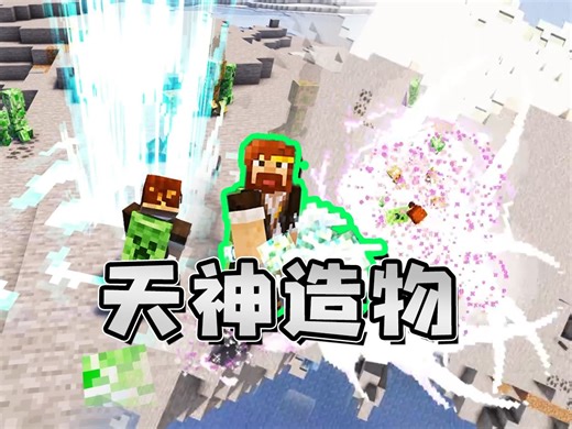 我的世界 天神造物模组续