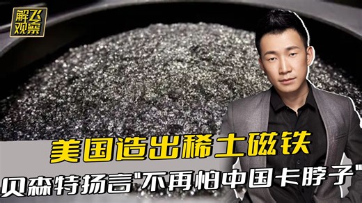 25年来头一回！美国造出稀土磁铁，贝森特扬言"不再怕中国卡脖子"