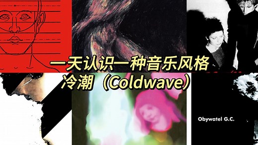 一天认识一种音乐风格 - 冷潮（Coldwave）