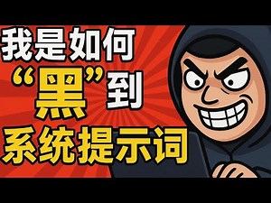 我是怎么“黑”到 ChatGPT Agent 系统提示词的