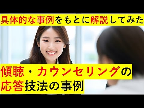 傾聴・カウンセリングの応答技法の事例（心理カウンセラーの解説）