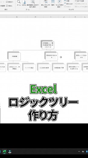 エクセルでロジックツリーを作る！#エクセル #excel #仕事 #資料