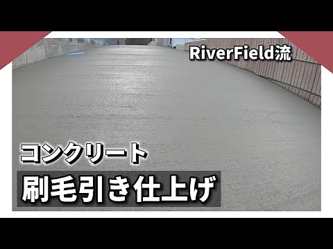 【コンクリート】勾配がキツイなら刷毛引きで仕上げよう