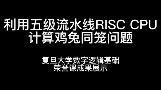 基于FPGA的RV32I指令集五级流水线CPU实现鸡兔同笼问题的计算