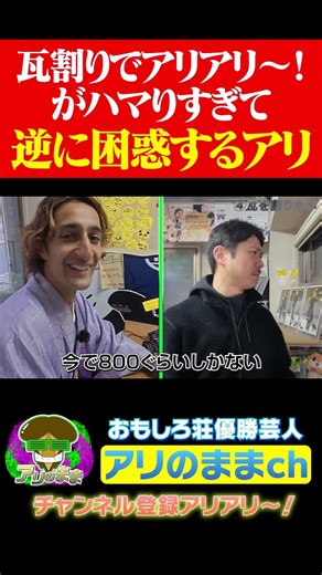 アリアリ〜！がウケすぎて逆に困っちゃうピュアな外国人芸人アリ #アリアリ #ロケ #イケメン#浅草 #瓦割り