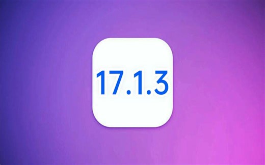 冲上热搜！iOS17.1.3获果粉好评，前所未有的省电效果，信号完美