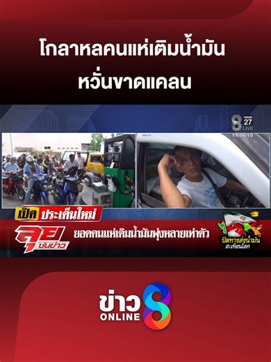 ขี้เกียจเติมน้ำมันแน่! คนแห่เติมน้ำมันหวั่นขาดแคลน