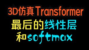 Transformer原理及架构：最后的线性和softmax层