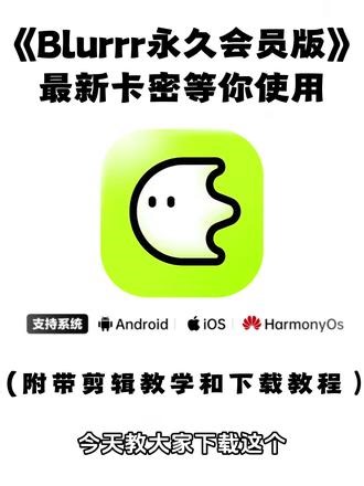 《大春资源》blurrr永久会员免费版下载教程 blurrr免费版怎么下载 blurrr免费版#blurrr #blurrr免费版 #blurrr永久会员版 #blurrr预设 #blurrr免费版下载