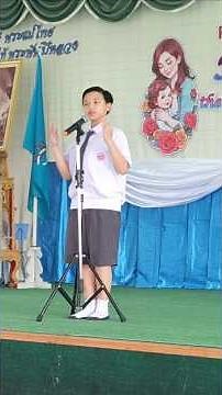 กล่าวสุนทรพจน์​วันแม่​ 12​ สิงหาคม​ 2568 น้องซัน​ ป.6 #วันแม่ #สุนทราภรณ์ #ป6 #น้องซันวราทิตย์​