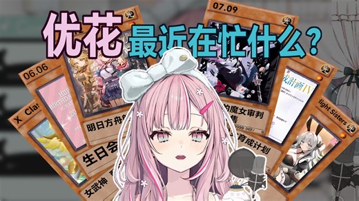 【熟肉】优花近期告知合订本，送给没有时间又热爱优花的你