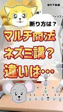 マルチ商法？ネズミ講？どう違うの？どうやって断ったらいいの？#マルチ商法 #ネズミ講 #断り方 #雑学