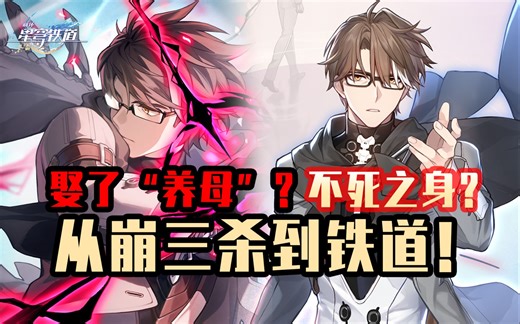 一个视频看懂！星穹铁道和崩坏三有什么关系？瓦尔特·杨是如何从崩三来到铁道的？【星穹故事会】03期