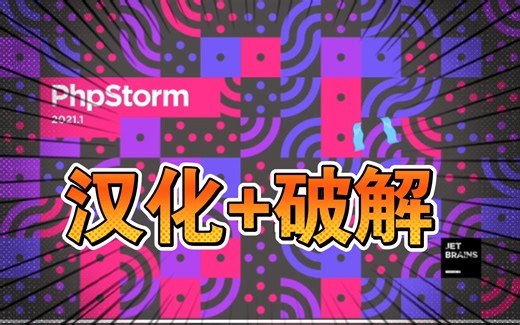 phpstorm2021汉化+破解版教程