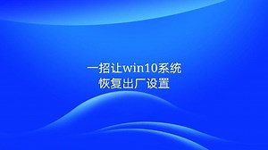 不用光盘，不用U盘，一招让windows10系统恢复出厂设置