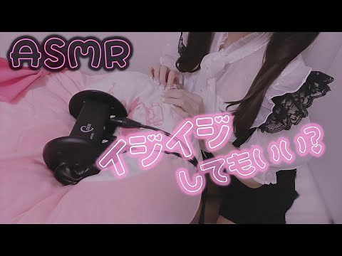 【実写♡ASMR】地雷系メンヘラ彼女がお耳をいじめる♥圧を感じて？【男性向け/地雷女子/Binaural/whispering/귀청소/オノマトペ】