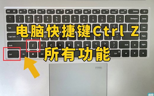 电脑快捷键Ctrl Z有哪些功能，你知道吗？