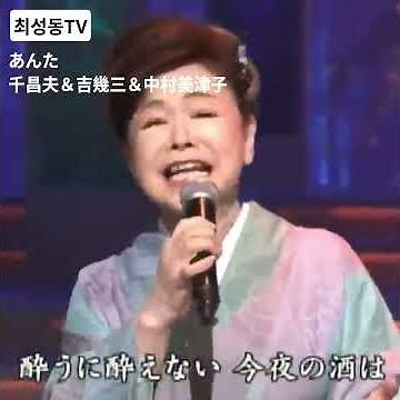 #あんた 千昌夫＆吉幾三＆中村美津子