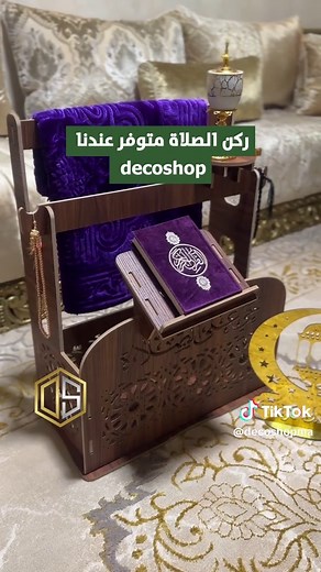 ✨ زاوية صلاة متكاملة تجمع بين المصحف، السجادة، والمبخرة في تنسيق يبعث على السكينة. الخشب الداكن بنقوشه الهادئة ينسجم مع اللون البنفسجي ليخلق أجواء روحانية دافئة داخل المنزل. تفاصيل مرتبة بعناية تجعل لحظات العبادة أكثر هدوءاً وتنظيماً. 📩 تواصلوا معنا عبر الخاص ☎️🇲🇦⚡ #DecoShop #زاوية_الصلاة #ديكور_روحاني #مصحف #سجادة_صلاة