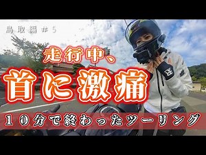 【ソロツー】激痛でツーリング断念！？まさかの最終日【バイク女子】