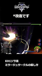 【改造】KH1ソラ流ミラージュサークルの躱し方【KH2FM】 #kh2 #キングダムハーツ #ソラ #shorts