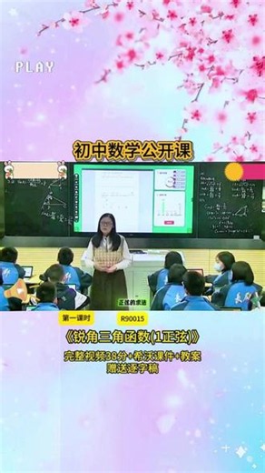 13-R90015初中数学《锐角三角函数(1正弦)》第一课时 38分视频【希沃课件】教案 赠送逐字稿#公开课 #优质课 #新课标 #初中数学