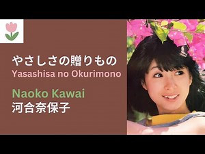 河合奈保子「やさしさの贈りもの」歌詞 | Naoko Kawai - Yasashisa no Okurimono (Lyrics/Romaji)