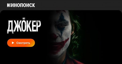 Джокер, 2019, США — смотреть онлайн в хорошем качестве — Кинопоиск