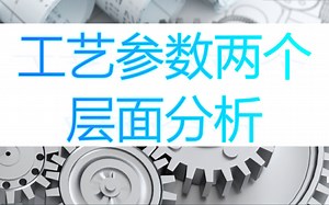 【五大工具(APQP/PPAP/FMEA/SPC/MSA)】工艺参数两个层面分析#五大工具整合班课程#五大工具培训咨询#五大工具培训机构