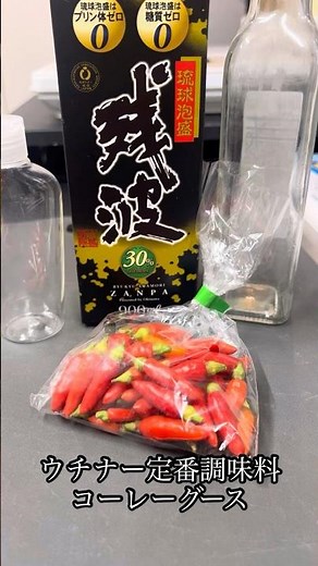 ウチナー調味料！コーレーグース #簡単レシピ #島酒