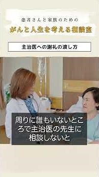 主治医への謝礼、どう渡せばいいのでしょうか。