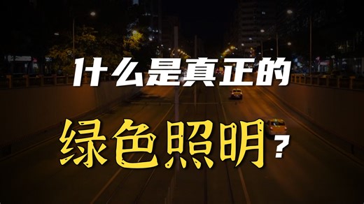 绿色照明的尺度是使用合适的光