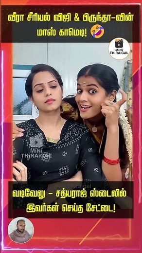 Zee Tamil Veera Serial 😂 Viji & Brindha Comedy Reel 💥 | Vadivelu + Sathyaraj Style Fun | Tamil Star