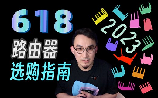 路由器怎么选？618 路由器大推荐来啦！