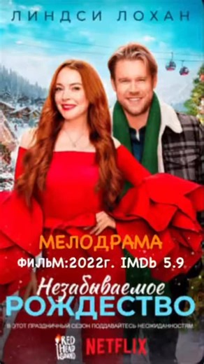 CINEMA on Instagram: "НАЗВАНИЕ ФИЛЬМА : Незабываемое Рождество Falling for Christmas, фильм Рейтинг 5,9 2022, мелодрама, США, 93 мин. Краткая информация Потеряв память в результате несчастного случая на горнолыжном курорте, избалованная наследница в Рождество оказывается в доме неудачливого вдовца и его дочери. #КИНО #ФИЛЬМЫ #ФИЛЬМ #СЕРИАЛ #СЕРИАЛЫ #КИНЕМАТОГРАФИЯ #ДРАМА #ТРИЛЛЕР #КОМЕДИЯ #ПРИКЛЮЧЕНИЯ #ПРЕСТУПЛЕНИЕ #МЕЛОДРАМА #ФАНТАСТИКА #ФЕНТЕЗИ #СПОРТ #КРИМИНАЛ #БИОГРАФИЯ #МОДА #МУЗЫКА #ЗНАМЕН