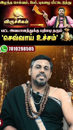 விருச்சிகம்: "எதிரிகள் தெறித்து ஓடுவர்!" 🦂 மே 11 செவ்வாய் பெயர்ச்சி - விஸ்வரூப வெற்றி! | Viruchigam