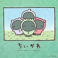 パジャマパーティーズのうた 歌詞 パジャマパーティーズ TVアニメ「ちいかわ」エンディングテーマ ふりがな付 - うたてん