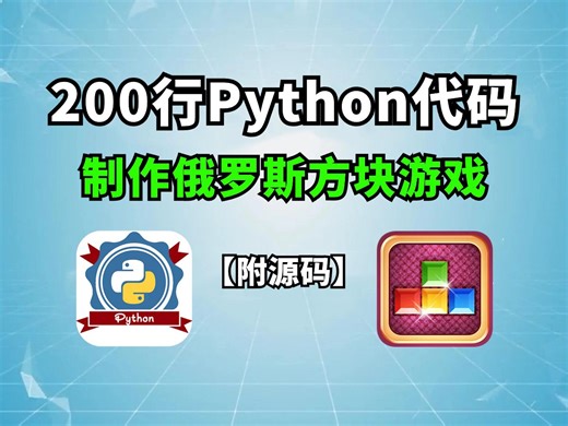 【Python游戏】手把手教你用Python开发俄罗斯方块小游戏_Python练手项目_巩固python基础_Python小游戏_pygame