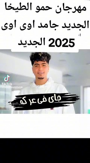 حمو الطيخا 2025 - مهرجانات جديدة ومثيرة