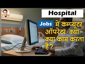 Computer operator ke hospital me kya kam hote hai kya hai computer operator ke work hospital job me?