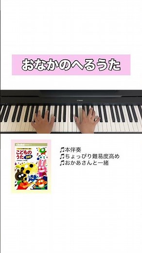 おなかのへるうた 保育で使える 難易度高め 難しいピアノ