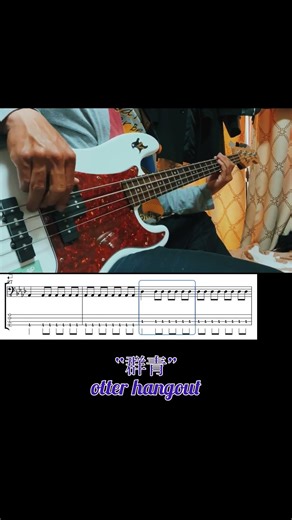 otter hangout『群青』【2025年弾いた曲シリーズ】#otterhangout #ベース #tab