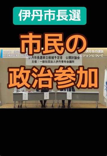 #伊丹市長選#茶谷ひであき#市民の政治参加