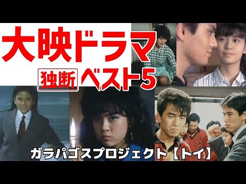 【昭和の名作】大映ドラマ「独断」ベスト５！！