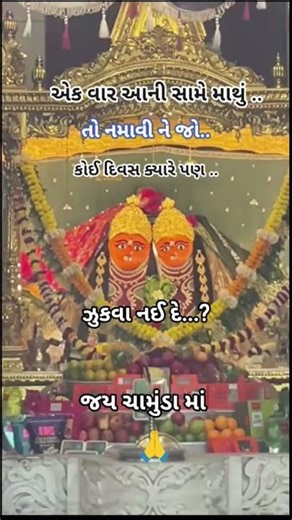એક વાર આ વિડીયો જોવો પ્લીઝ 🙏 જય ચામુંડા માં 🙏