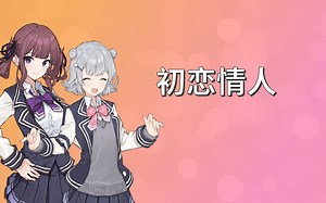 翻唱 "初恋情人" ft. 小春六花, 夏色花梨