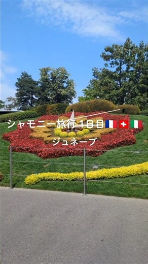 シャモニー旅行 1日目🇫🇷🇨🇭🇮🇹、まずはスイスのジュネーブへ🌿