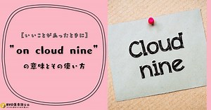 「on cloud nine」の意味とは？英語初心者がやりがちな誤解と今すぐ使える会話フレーズ集！ | RYO英会話ジム