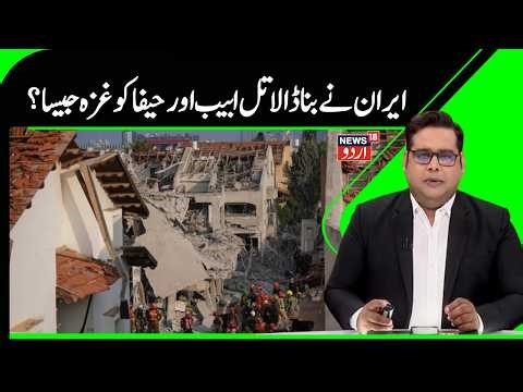 Iran Vs Israel War Update | ایران کے حملوں کے بعد تل ابیب اور حیفا کا حال غزہ جیسا ہوا | N18G